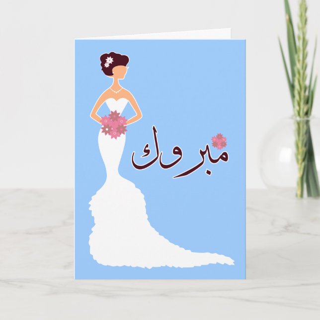 Carte Mabruk Arabe mariage islamique félicitations fianç (Devant)