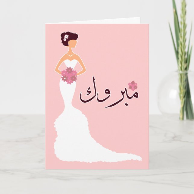 Carte Mabruk Arabe mariage islamique félicitations fianç (Devant)
