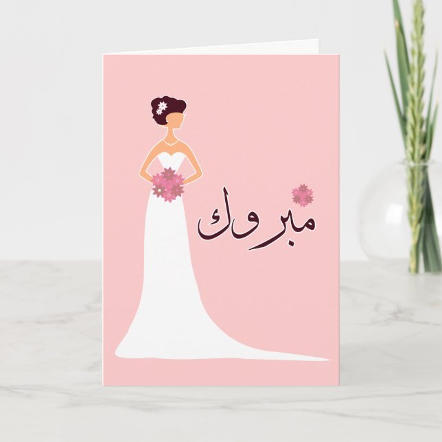 Carte Mabruk Arabe mariage islamique félicitations fianç (Devant)