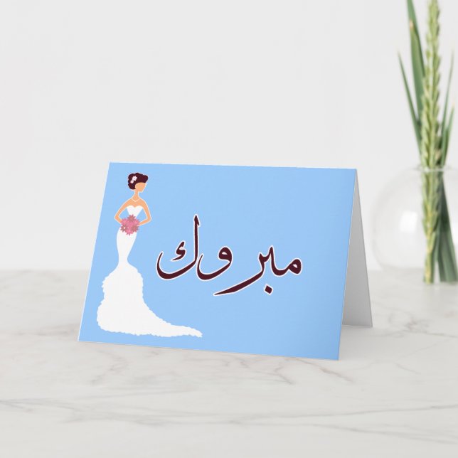 Carte Mabruk Arabe mariage islamique félicitations fianç (Devant)