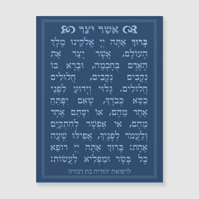 Carte Magnétique Asher Yatzar blessing - Blue אֲשֶׁר יָצַר  (Devant)