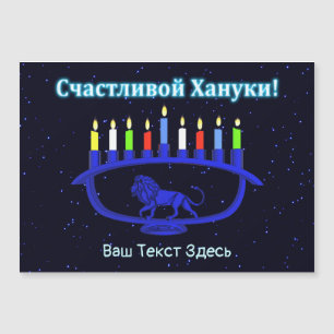 Carte Magnétique Chandelier Menorah du Lion Bleu - Счастливой Ханук