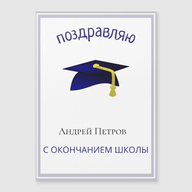 Carte Magnétique Diplômé russe Félicitations magnétique    (Devant)