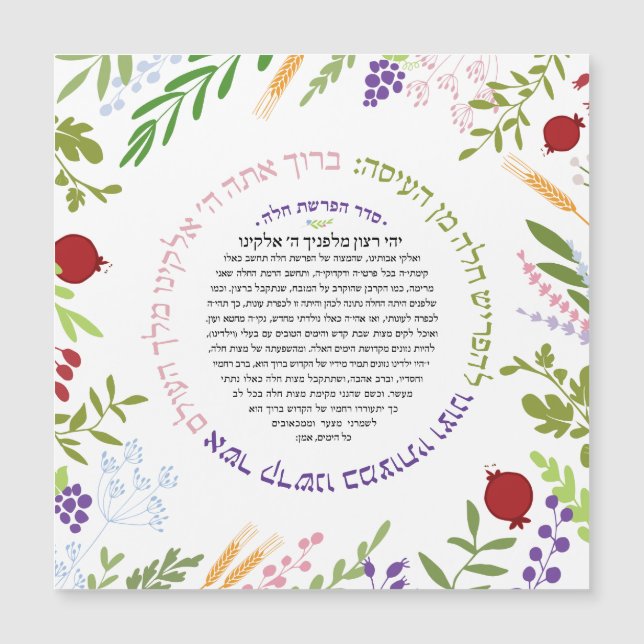 Carte Magnétique Hafrashat Challah Yehi Ratzon Bénédiction (Devant)