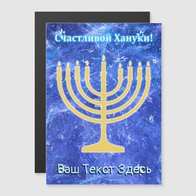 Carte Magnétique Hanoukka Snowstorm Menorah - Russe (Devant / Derrière)