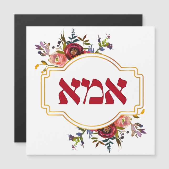 Carte Magnétique Hébreu "Ima" ou "Maman" - pour la fête des mères j (Devant / Derrière)