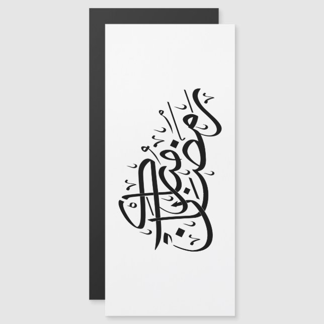 Carte Magnétique Ramadan Moubarak Calligraphie Arabe Art Minimal (Devant / Derrière)