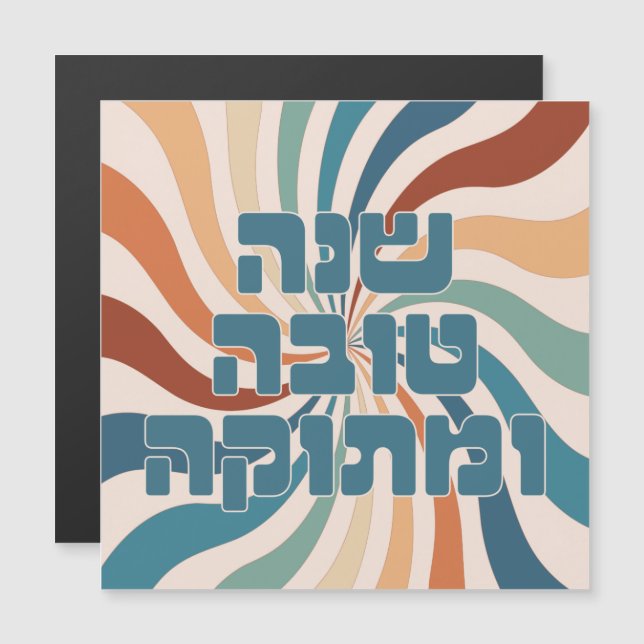Carte Magnétique Shana Tova Metuka Rosh Hashana Funky Jewish Art (Devant / Derrière)