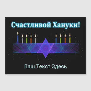 Carte Magnétique Star Bar Menorah - Russe