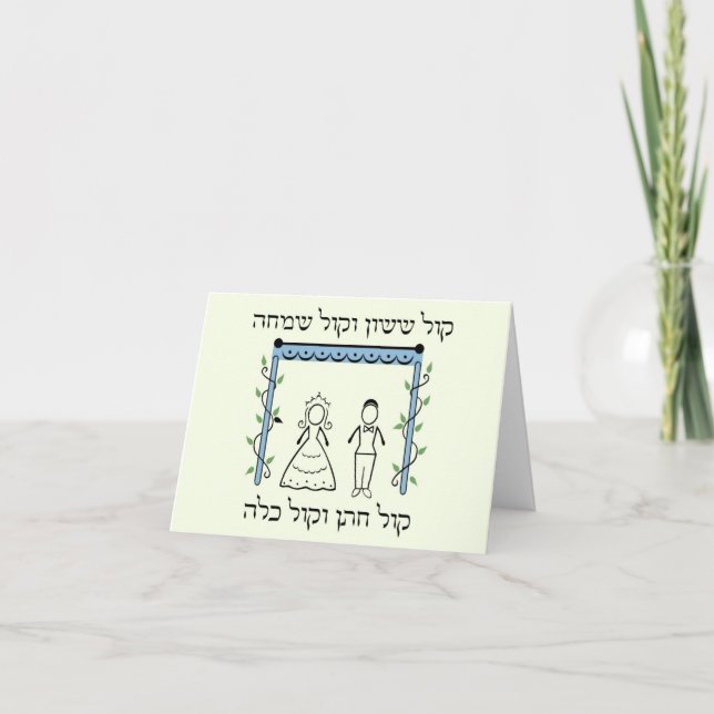 Carte Mariage juif (Devant)