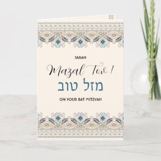 Carte Mazal Tov Bat mitzvah Hébreu Félicitations