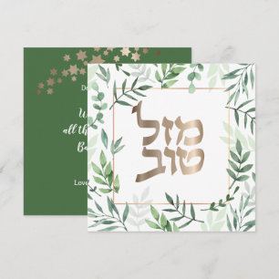 Carte Mazel Tov Bat mitzvah Hébreu Aquarelle Florale Voi