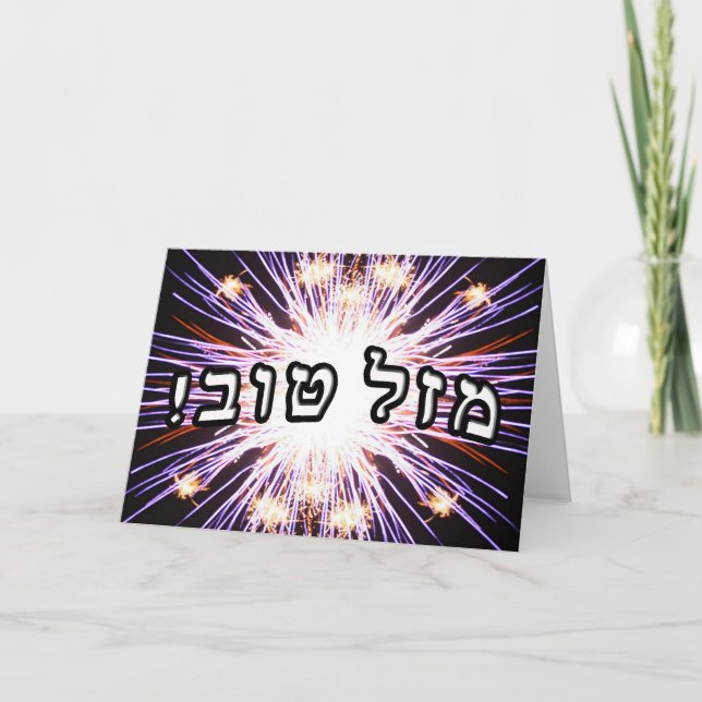 Carte Mazel Tov ! - Lettrage hébreu de bloc (Devant)