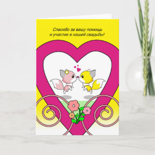 Carte Merci russe pour être en Mariage Fox Couple