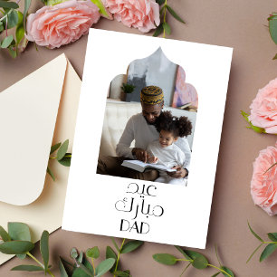 Carte moderne de Eid Mubarak pour papa en islam