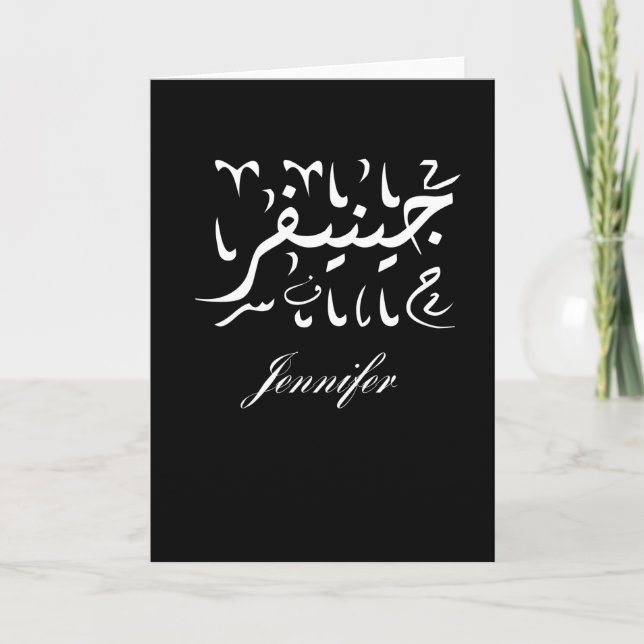 Carte Nom de Jennifer en arabe (Devant)