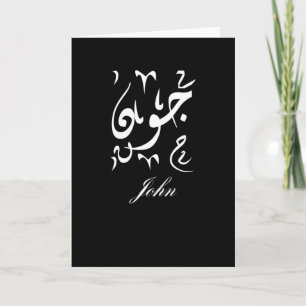 Carte Nom de John en arabe