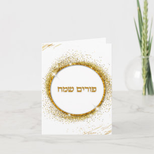 Carte Paillettes dorées Hébreu Juif Pourim joyeux