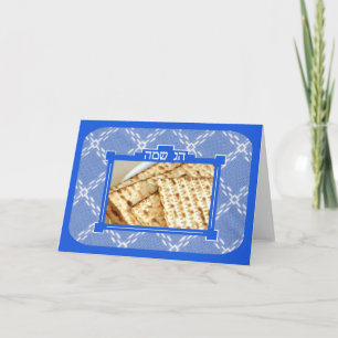 Carte Passover Greeting - Hebrew Only