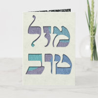 Personnaliser Mazal Tov et Siman Tov Félicitations