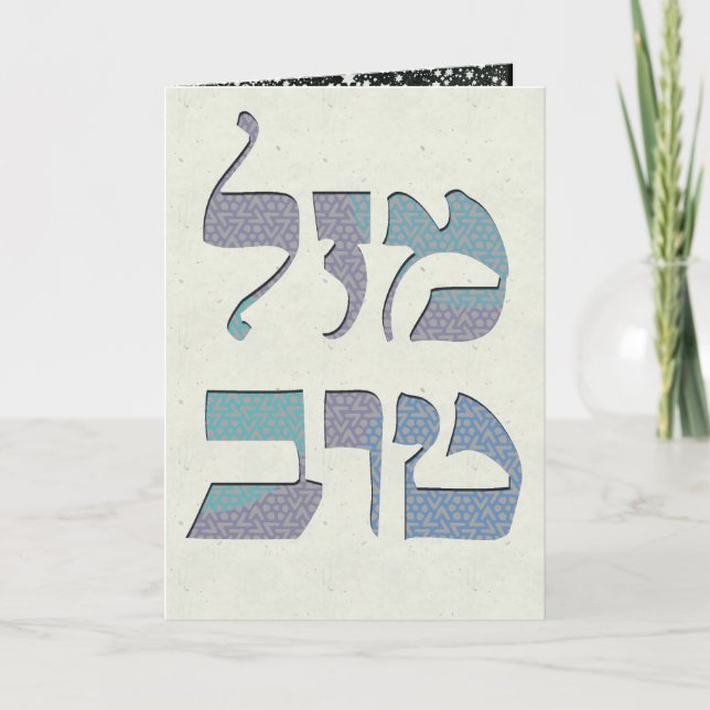 Carte Personnaliser Mazal Tov et Siman Tov Félicitations (Devant)