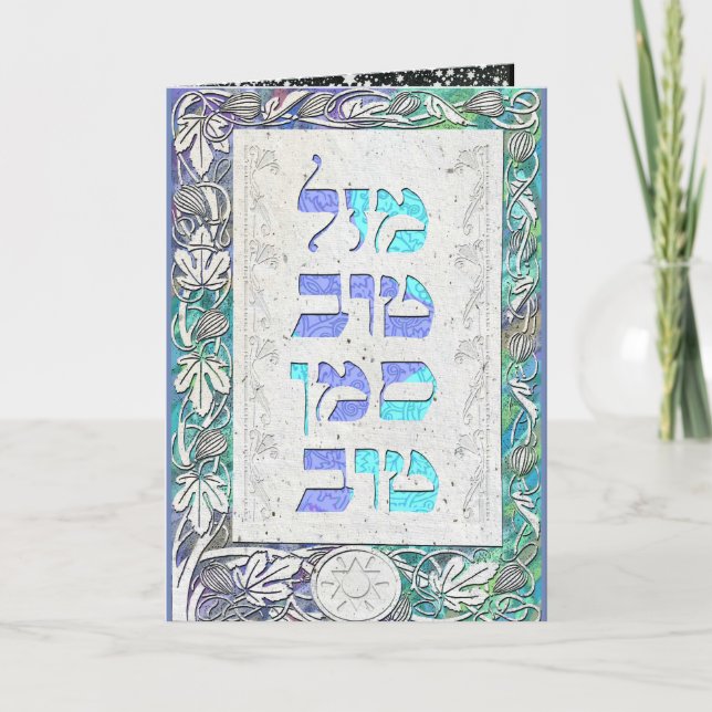 Carte Personnaliser Mazal Tov et Siman Tov Félicitations (Devant)