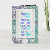 Personnaliser Mazal Tov et Siman Tov Félicitations