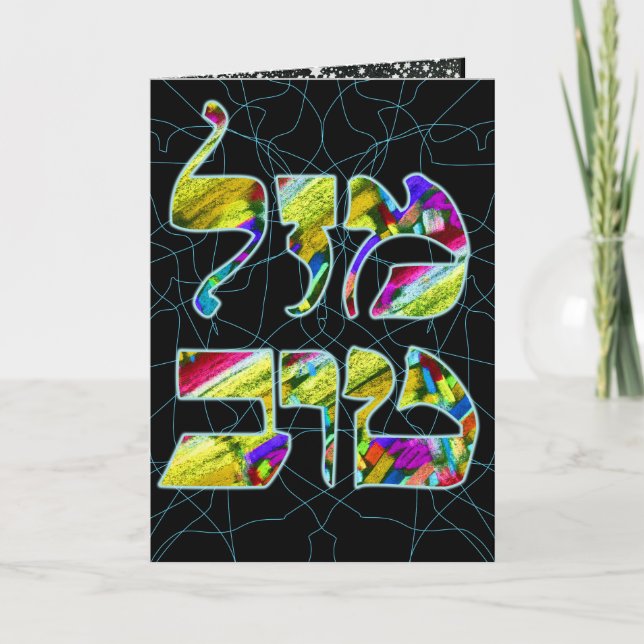 Carte Personnaliser Mazal Tov ~ Félicitations (Devant)