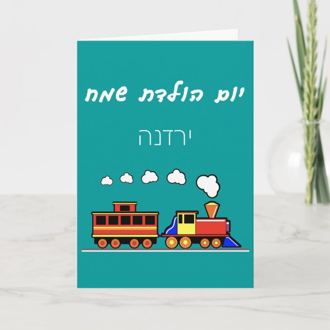 Carte Petit Train Hébreu (Devant)