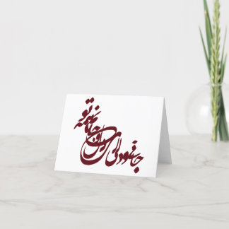 Carte poème de Molana jani o deli ey delo jaanam hame to