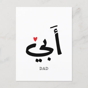 Carte Postale أبي , à mon père