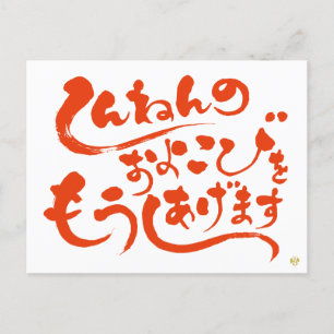 Carte Postale し ん ね ん の お よ  de  de  de  de ろ  Bonne année en Hi