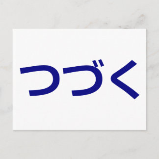 Carte Postale つ づ Tsudzuku く Continuer Japonais