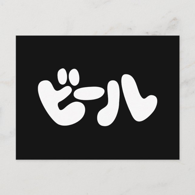 Carte Postale ビ de bière japonaise ー ル Katakana (Devant)