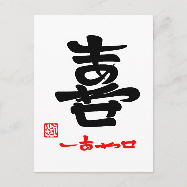CARTE POSTALE 喜 ・ し あ せ (印) (Devant)