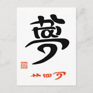 CARTE POSTALE 夢 ・ か う (印 付)