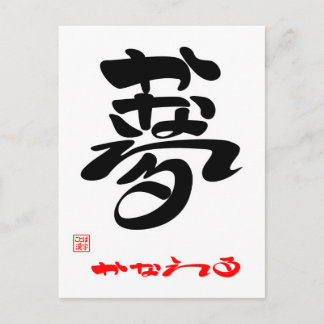 CARTE POSTALE 夢 ・ か な え る 3