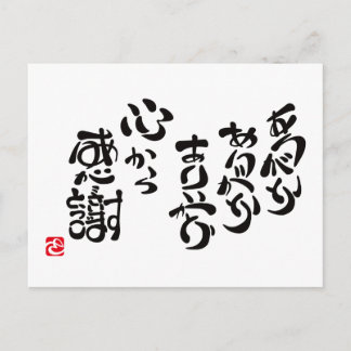 CARTE POSTALE 心 か ら 感 謝