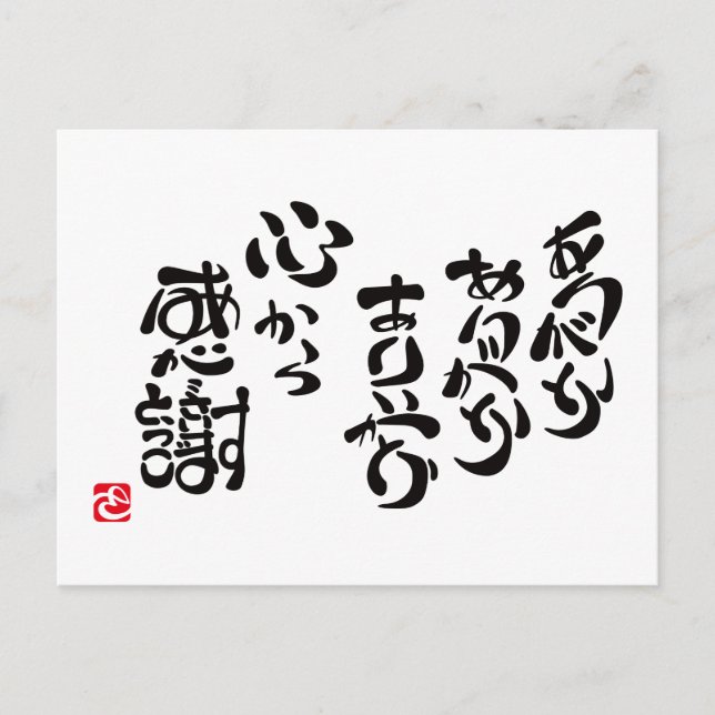 CARTE POSTALE 心 か ら 感 謝 (Devant)
