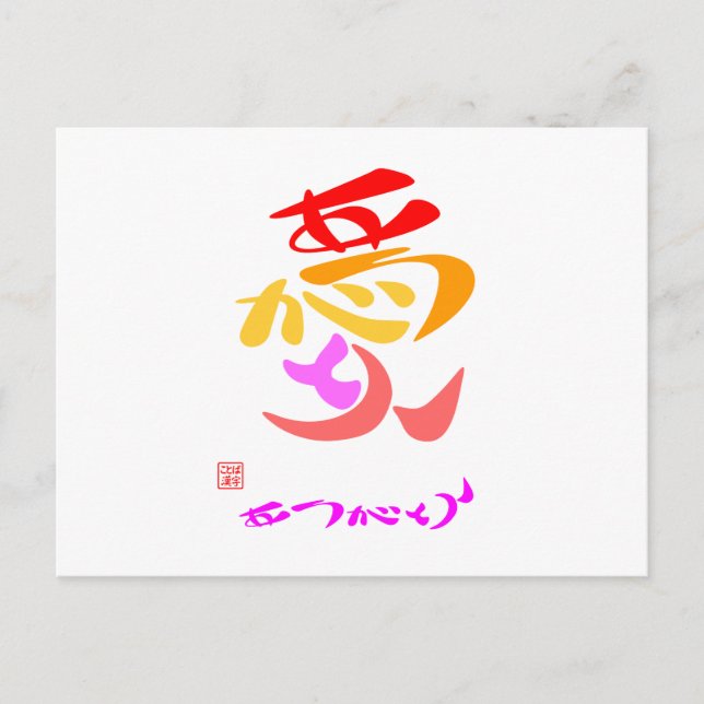 CARTE POSTALE 愛 ・ あ り が カ と う (Devant)