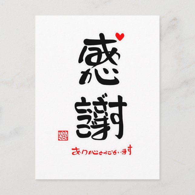 CARTE POSTALE 感 謝 あ り が う と ご  ざ  2()  (Devant)