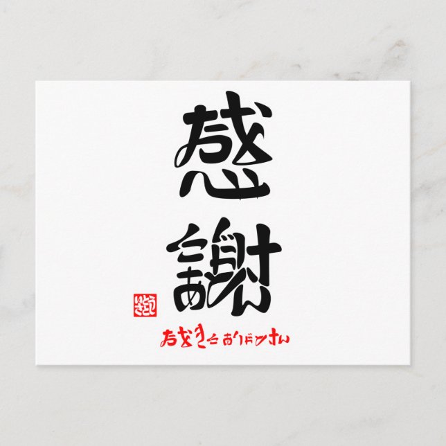 Carte Postale 感 謝 ・ お お き に  du  de  () (Devant)