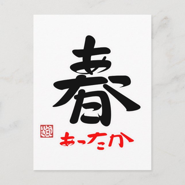 CARTE POSTALE 春 ・ あ っ か (印) (Devant)