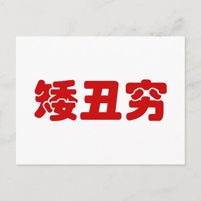 Carte Postale 矮 courte, laid et pauvre 丑 chinois Hanzi MEME (Devant)