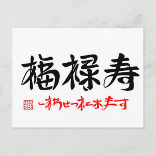 CARTE POSTALE 福 禄 寿 ・ し わ あ せ つ ()
