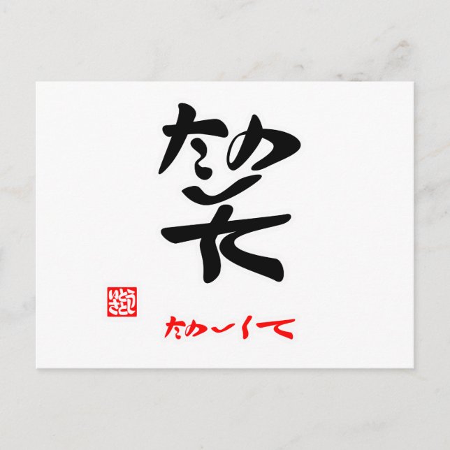 CARTE POSTALE 笑 ・ た の し て () (Devant)