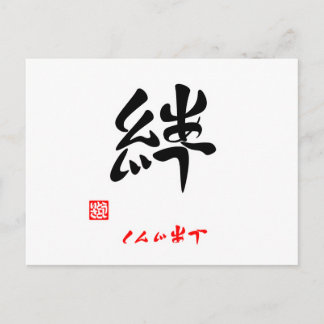 CARTE POSTALE 絆 ・ し ん じ う ()