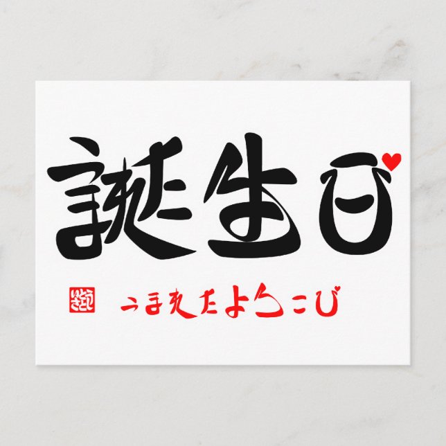 Carte Postale 誕 生 日 ・ う ま れ  de  () た () (Devant)