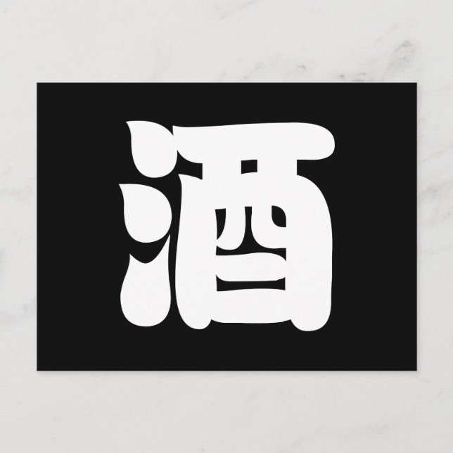 CARTE POSTALE 酒 SAKE (Devant)