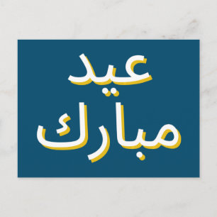 Carte Postale Aïd arabe